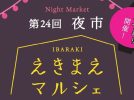【茨木市】9月13日（土）にいばらきスカイパレットで 「第24回 えきまえマルシェ 夜市」が開催！